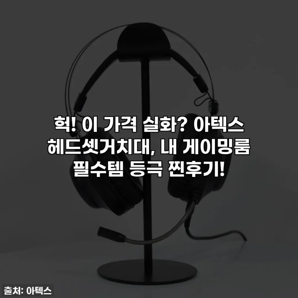 헉! 이 가격 실화? 아텍스 헤드셋거치대, 내 게이밍룸 필수템 등극 찐후기!
