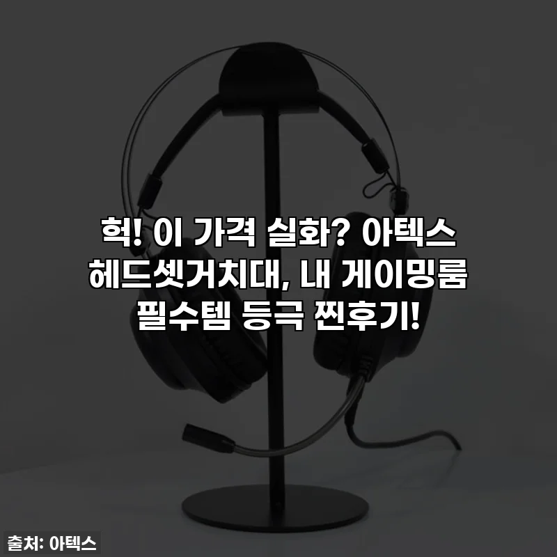 헉! 이 가격 실화? 아텍스 헤드셋거치대, 내 게이밍룸 필수템 등극 찐후기!