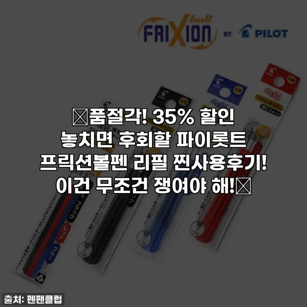 🚨품절각! 35% 할인 놓치면 후회할 파이롯트 프릭션볼펜 리필 찐사용후기! 이건 무조건 쟁여야 해!🚨