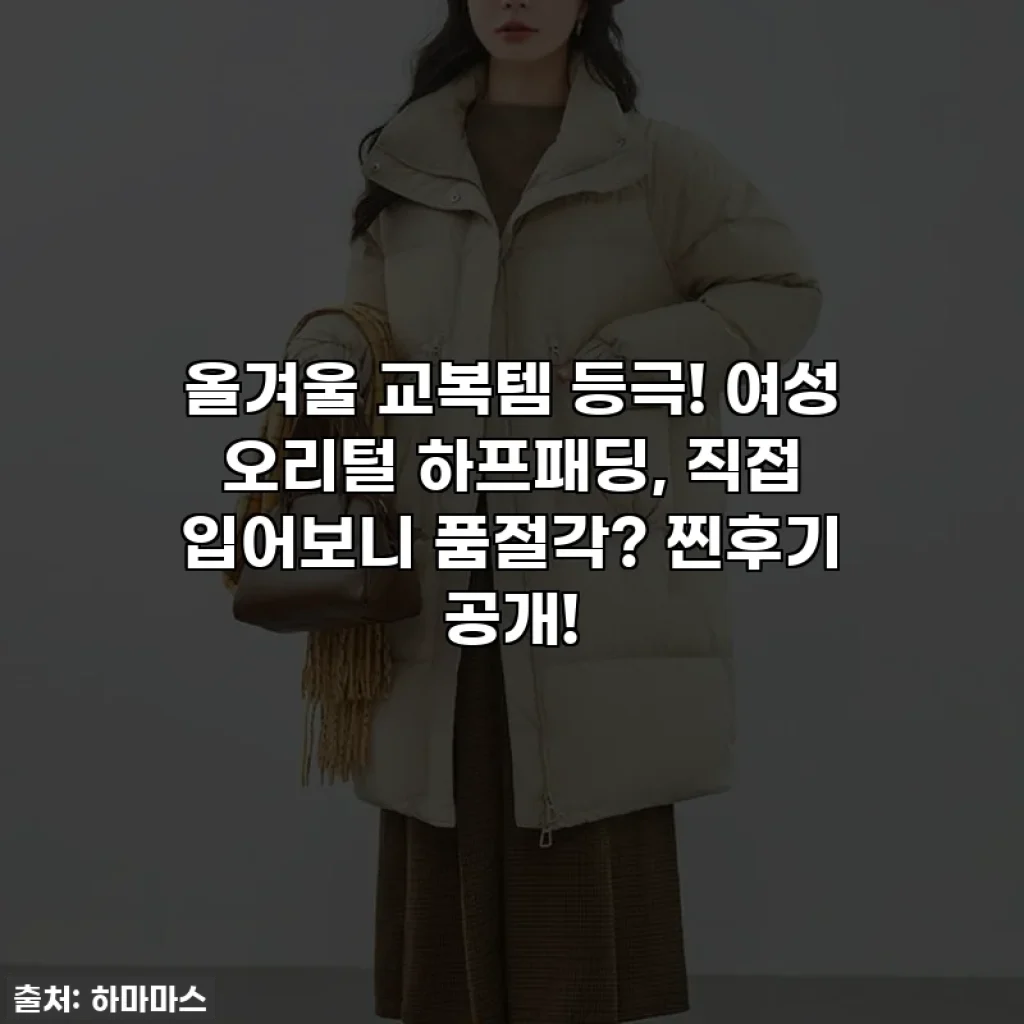 올겨울 교복템 등극! 여성 오리털 하프패딩, 직접 입어보니 품절각? 찐후기 공개!