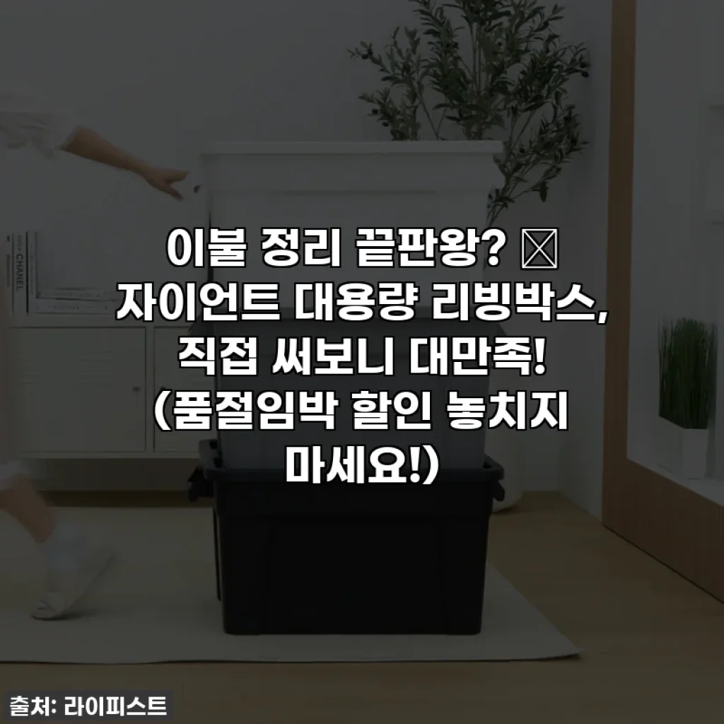 이불 정리 끝판왕? 🤩 자이언트 대용량 리빙박스, 직접 써보니 대만족! (품절임박 할인 놓치지 마세요!)