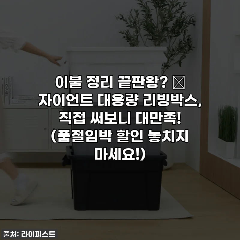 이불 정리 끝판왕? 🤩 자이언트 대용량 리빙박스, 직접 써보니 대만족! (품절임박 할인 놓치지 마세요!)