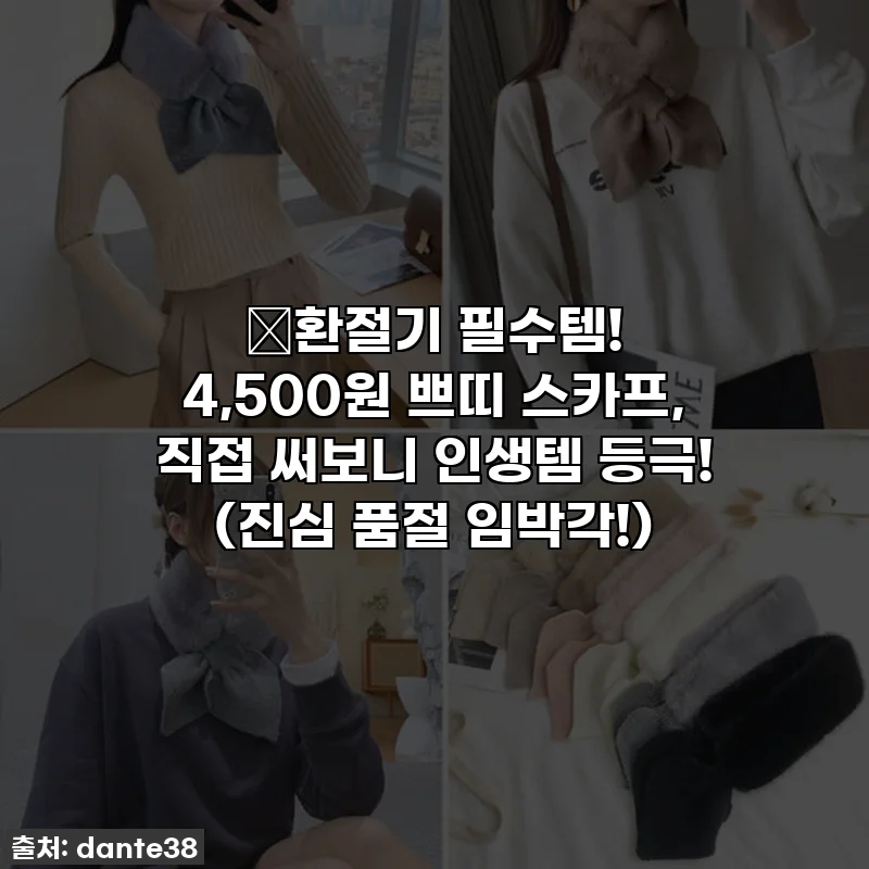 🍂환절기 필수템! 4,500원 쁘띠 스카프, 직접 써보니 인생템 등극! (진심 품절 임박각!)
