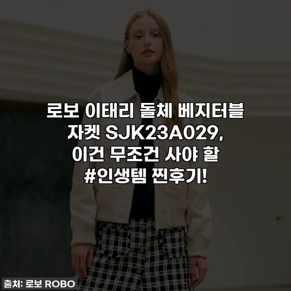 로보 이태리 돌체 베지터블 자켓 SJK23A029, 이건 무조건 사야 할 #인생템 찐후기!