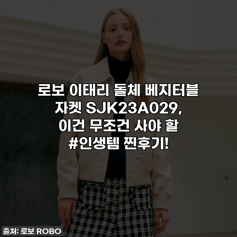 로보 이태리 돌체 베지터블 자켓 SJK23A029, 이건 무조건 사야 할 #인생템 찐후기!