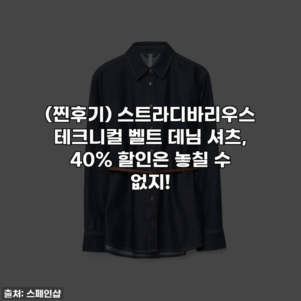 (찐후기) 스트라디바리우스 테크니컬 벨트 데님 셔츠, 40% 할인은 놓칠 수 없지!