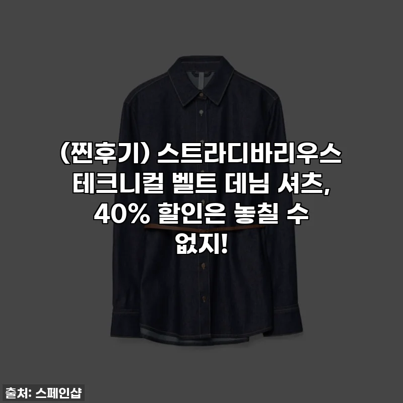 (찐후기) 스트라디바리우스 테크니컬 벨트 데님 셔츠, 40% 할인은 놓칠 수 없지!