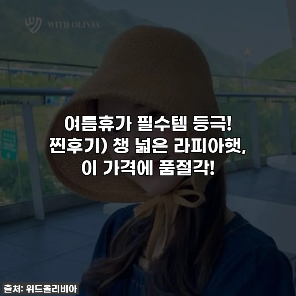 여름휴가 필수템 등극! 찐후기) 챙 넓은 라피아햇, 이 가격에 품절각!