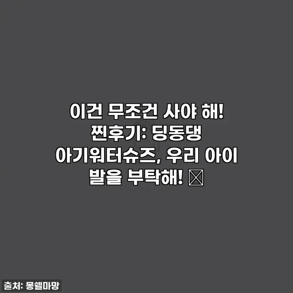 이건 무조건 사야 해! 찐후기: 딩동댕 아기워터슈즈, 우리 아이 발을 부탁해! 🌊
