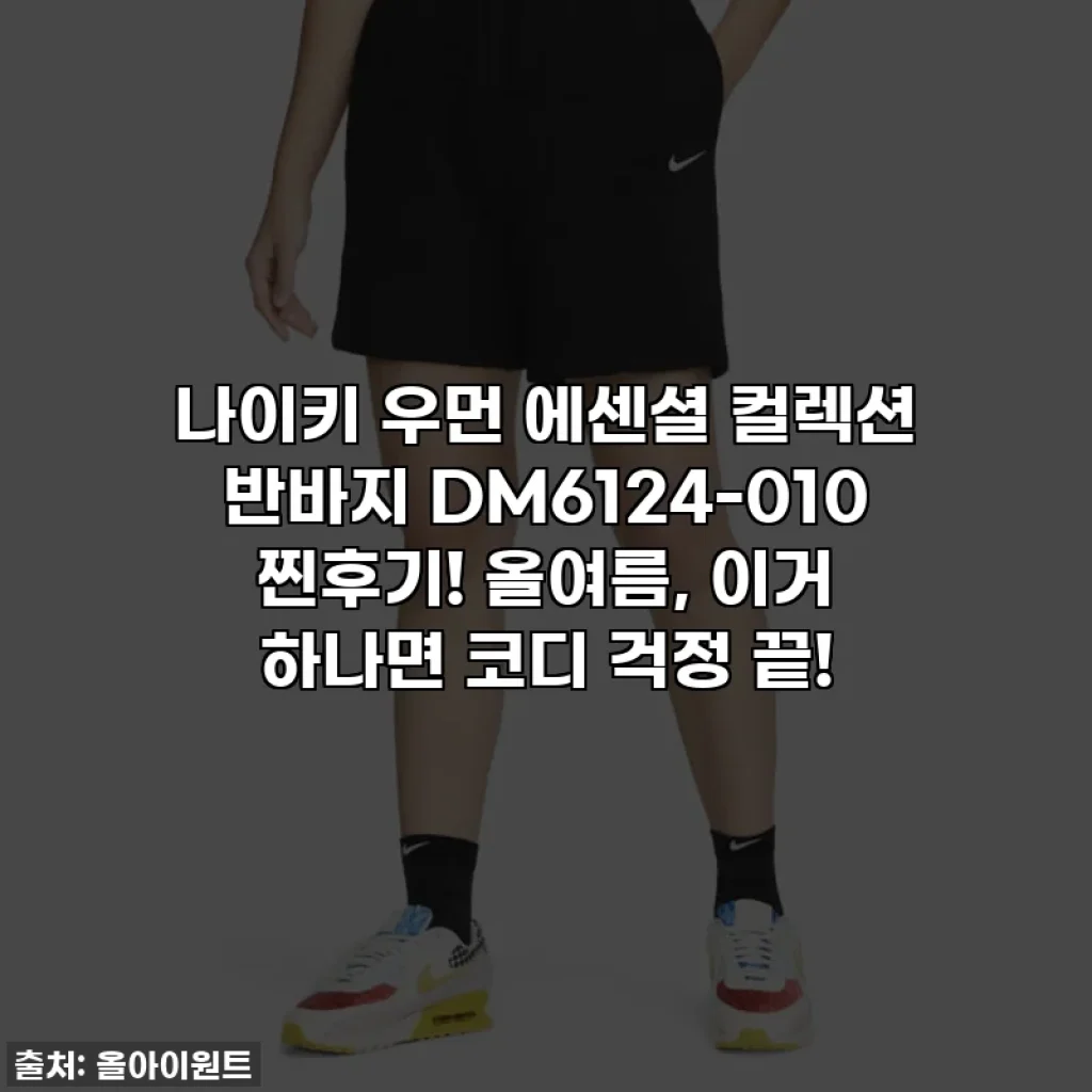 나이키 우먼 에센셜 컬렉션 반바지 DM6124-010 찐후기! 올여름, 이거 하나면 코디 걱정 끝!