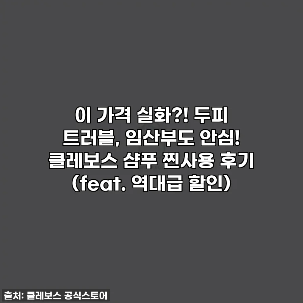 이 가격 실화?! 두피 트러블, 임산부도 안심! 클레보스 샴푸 찐사용 후기 (feat. 역대급 할인)