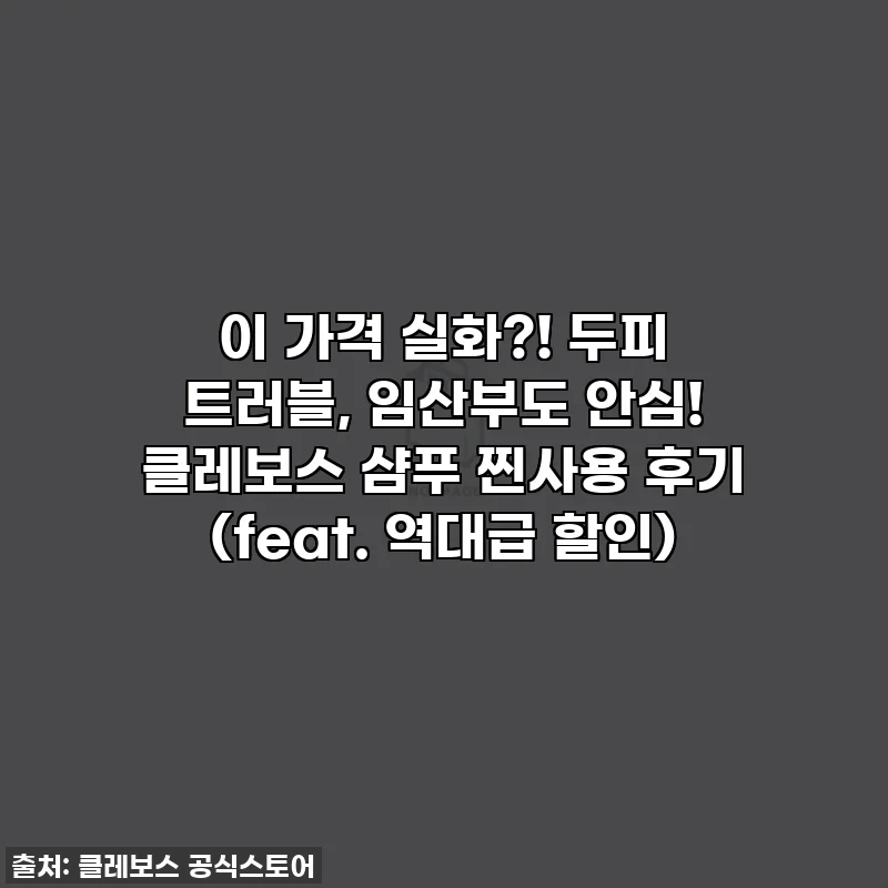 이 가격 실화?! 두피 트러블, 임산부도 안심! 클레보스 샴푸 찐사용 후기 (feat. 역대급 할인)