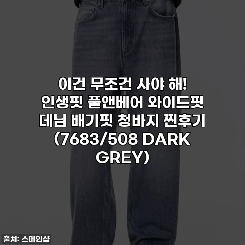 이건 무조건 사야 해! 인생핏 풀앤베어 와이드핏 데님 배기핏 청바지 찐후기 (7683/508 DARK GREY)