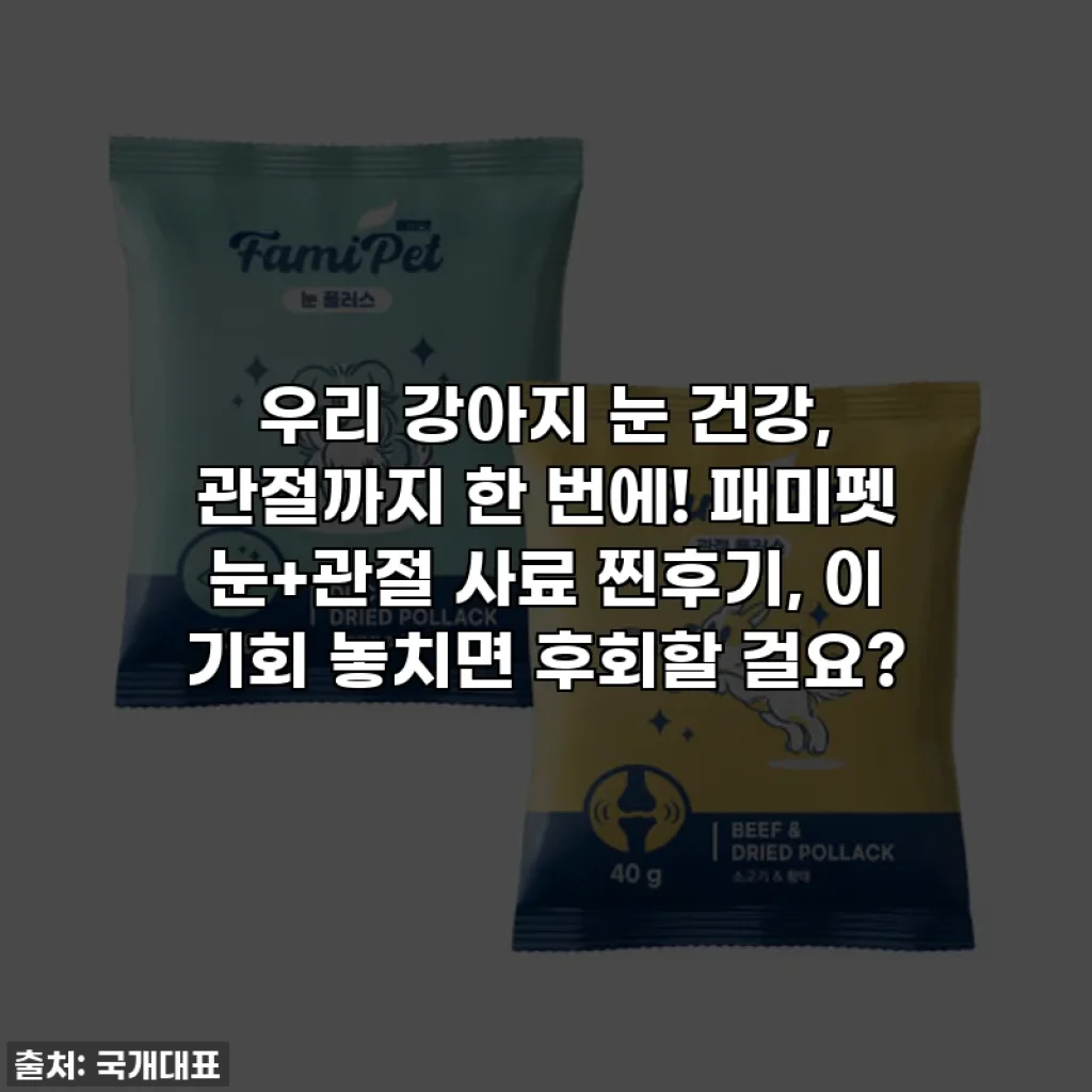 우리 강아지 눈 건강, 관절까지 한 번에! 패미펫 눈+관절 사료 찐후기, 이 기회 놓치면 후회할 걸요?