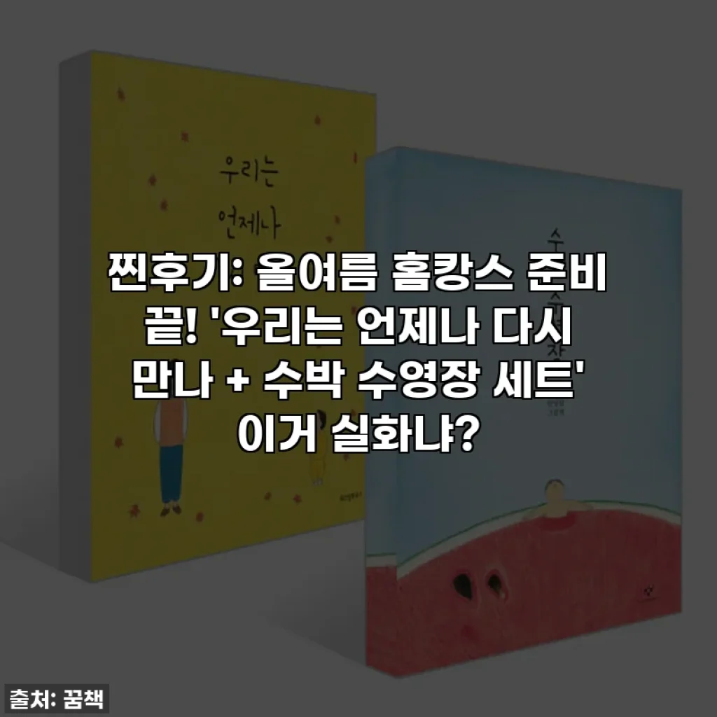 찐후기: 올여름 홈캉스 준비 끝! '우리는 언제나 다시 만나 + 수박 수영장 세트' 이거 실화냐?