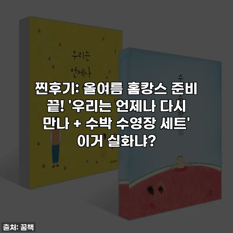 찐후기: 올여름 홈캉스 준비 끝! '우리는 언제나 다시 만나 + 수박 수영장 세트' 이거 실화냐?