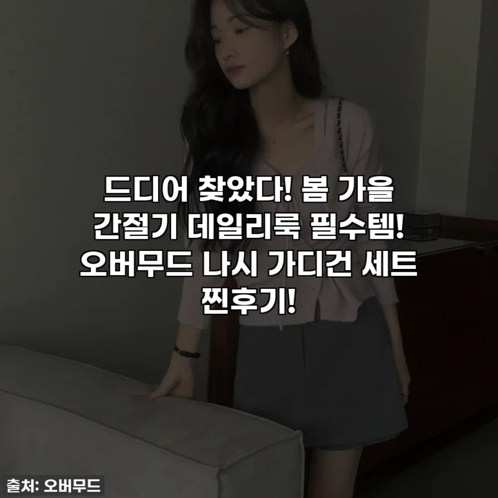 드디어 찾았다! 봄 가을 간절기 데일리룩 필수템! 오버무드 나시 가디건 세트 찐후기!