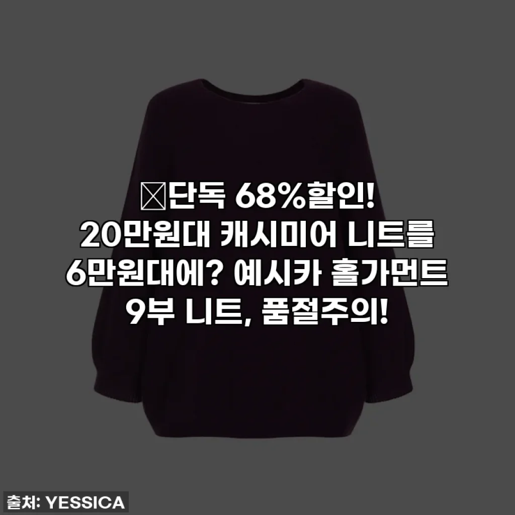 🔥단독 68%할인! 20만원대 캐시미어 니트를 6만원대에? 예시카 홀가먼트 9부 니트, 품절주의!
