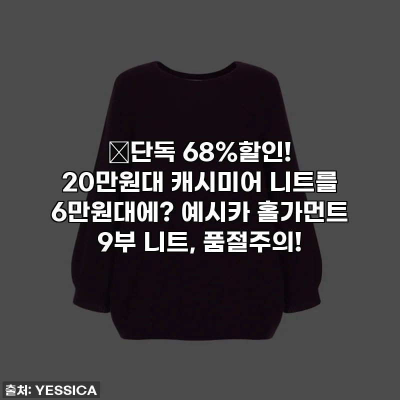🔥단독 68%할인! 20만원대 캐시미어 니트를 6만원대에? 예시카 홀가먼트 9부 니트, 품절주의!