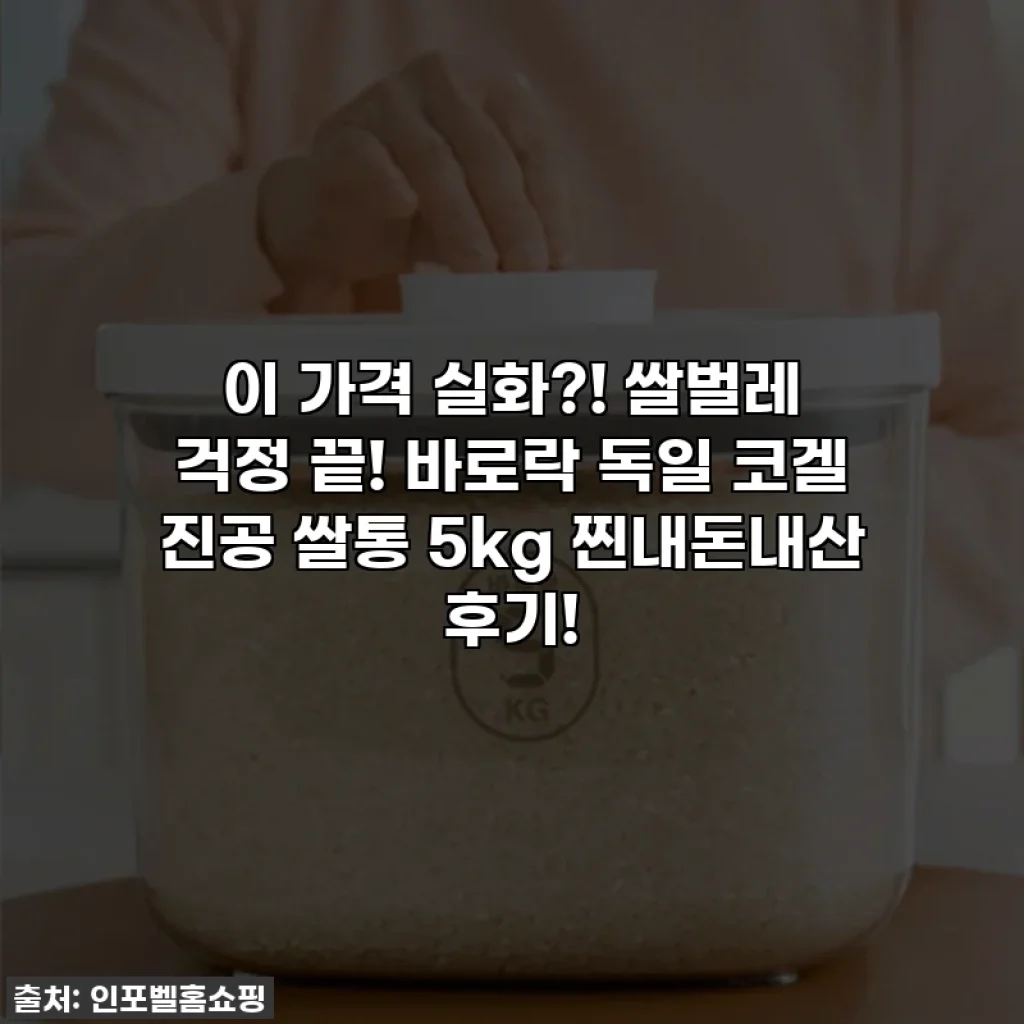 이 가격 실화?! 쌀벌레 걱정 끝! 바로락 독일 코겔 진공 쌀통 5kg 찐내돈내산 후기!