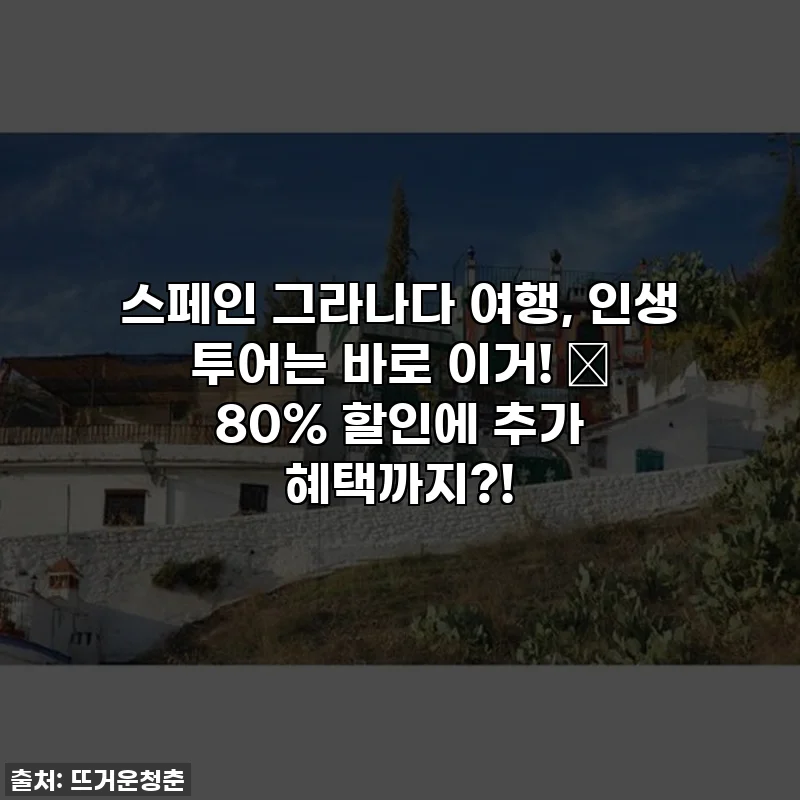 스페인 그라나다 여행, 인생 투어는 바로 이거! 🎇 80% 할인에 추가 혜택까지?!