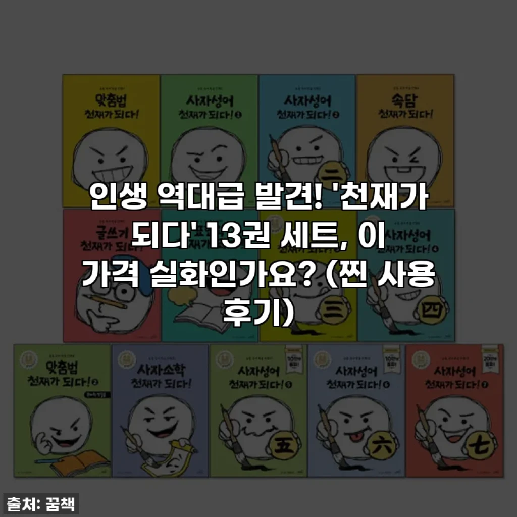 인생 역대급 발견! '천재가 되다' 13권 세트, 이 가격 실화인가요? (찐 사용 후기)