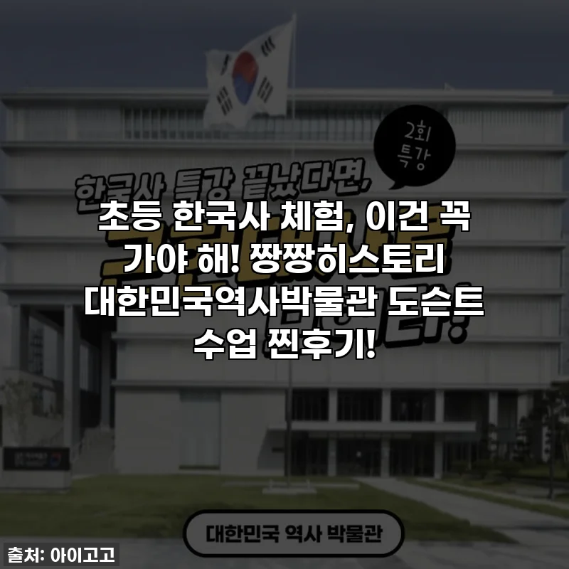 초등 한국사 체험, 이건 꼭 가야 해! 짱짱히스토리 대한민국역사박물관 도슨트 수업 찐후기!