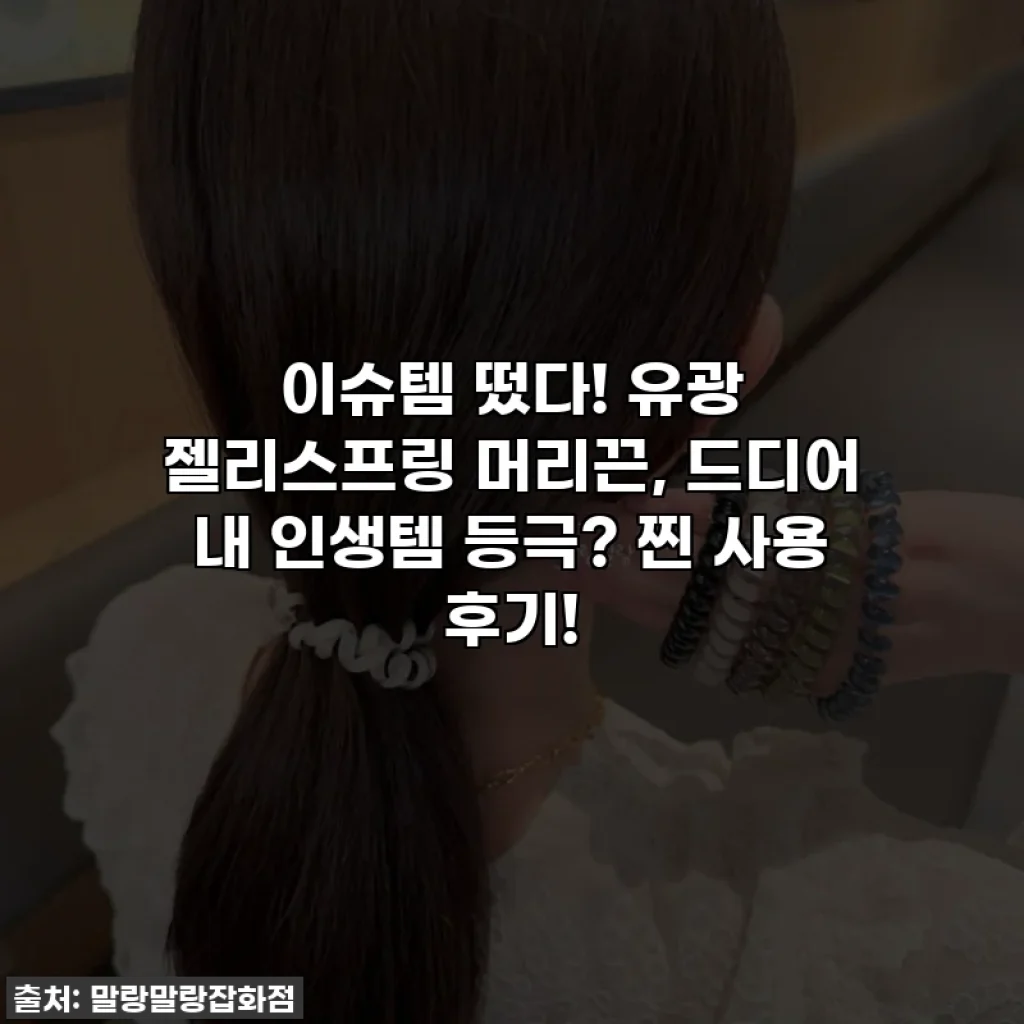 이슈템 떴다! 유광 젤리스프링 머리끈, 드디어 내 인생템 등극? 찐 사용 후기!