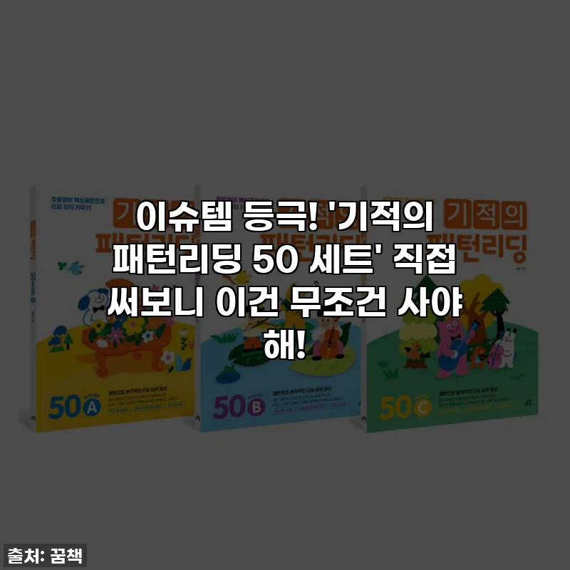 이슈템 등극! '기적의 패턴리딩 50 세트' 직접 써보니 이건 무조건 사야 해!