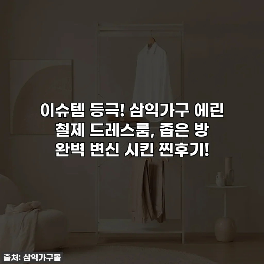 이슈템 등극! 삼익가구 에린 철제 드레스룸, 좁은 방 완벽 변신 시킨 찐후기!
