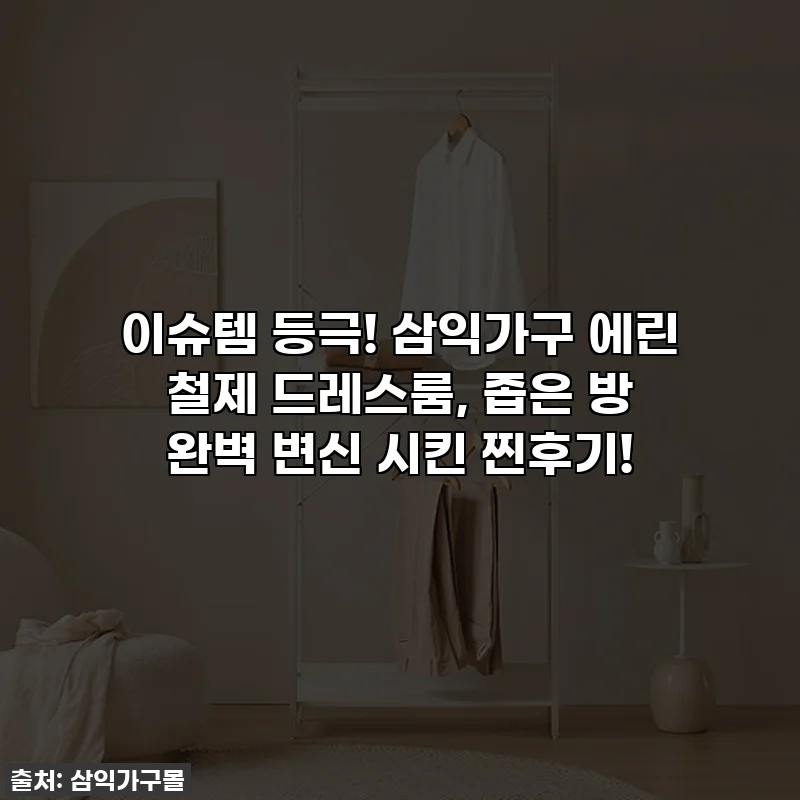 이슈템 등극! 삼익가구 에린 철제 드레스룸, 좁은 방 완벽 변신 시킨 찐후기!