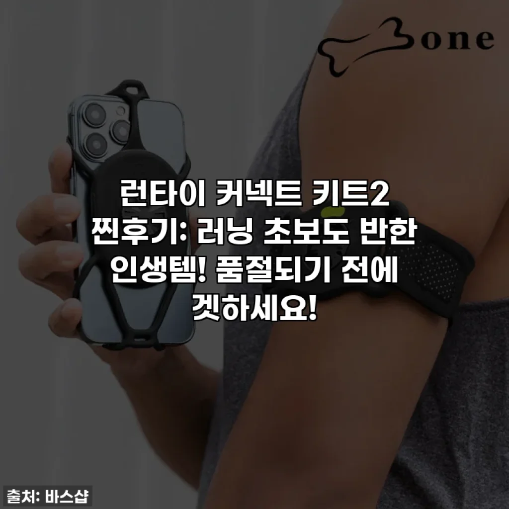 런타이 커넥트 키트2 찐후기: 러닝 초보도 반한 인생템! 품절되기 전에 겟하세요!