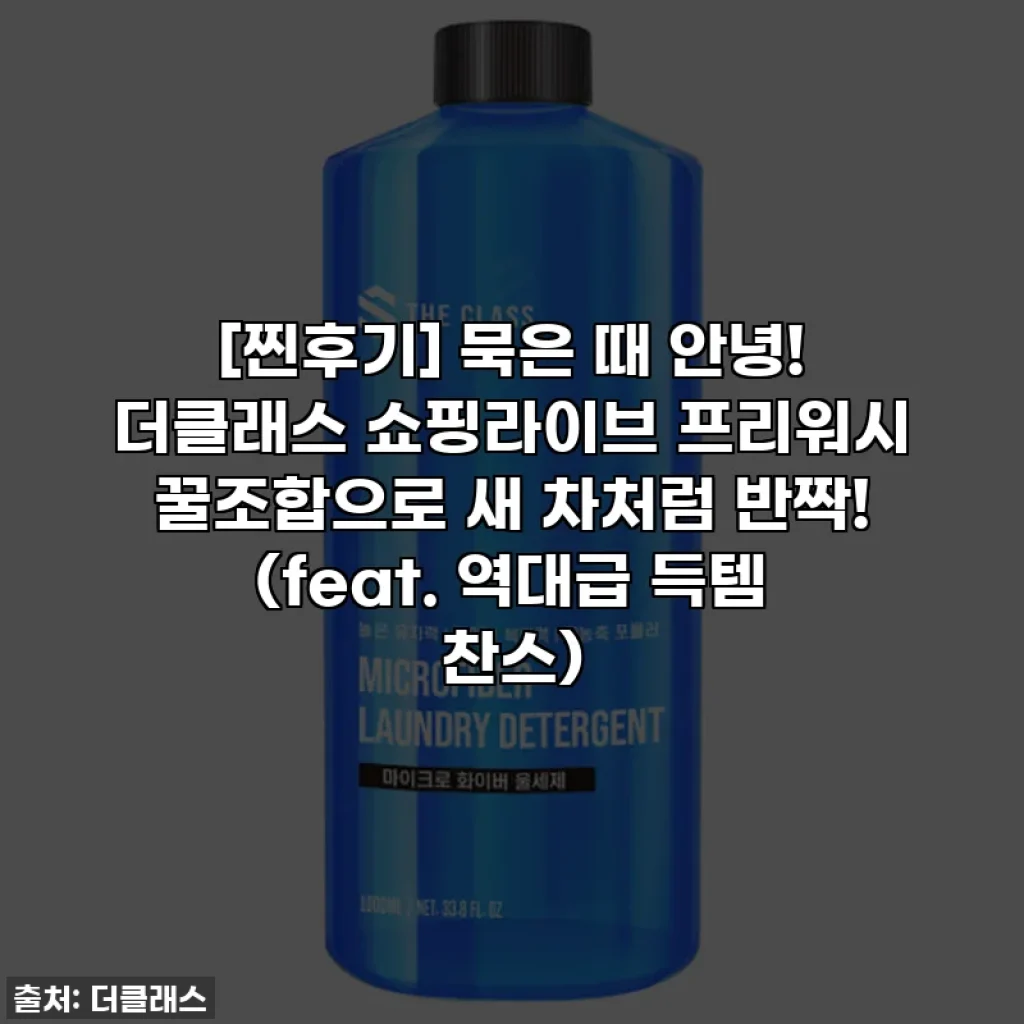 [찐후기] 묵은 때 안녕! 더클래스 쇼핑라이브 프리워시 꿀조합으로 새 차처럼 반짝! (feat. 역대급 득템 찬스)