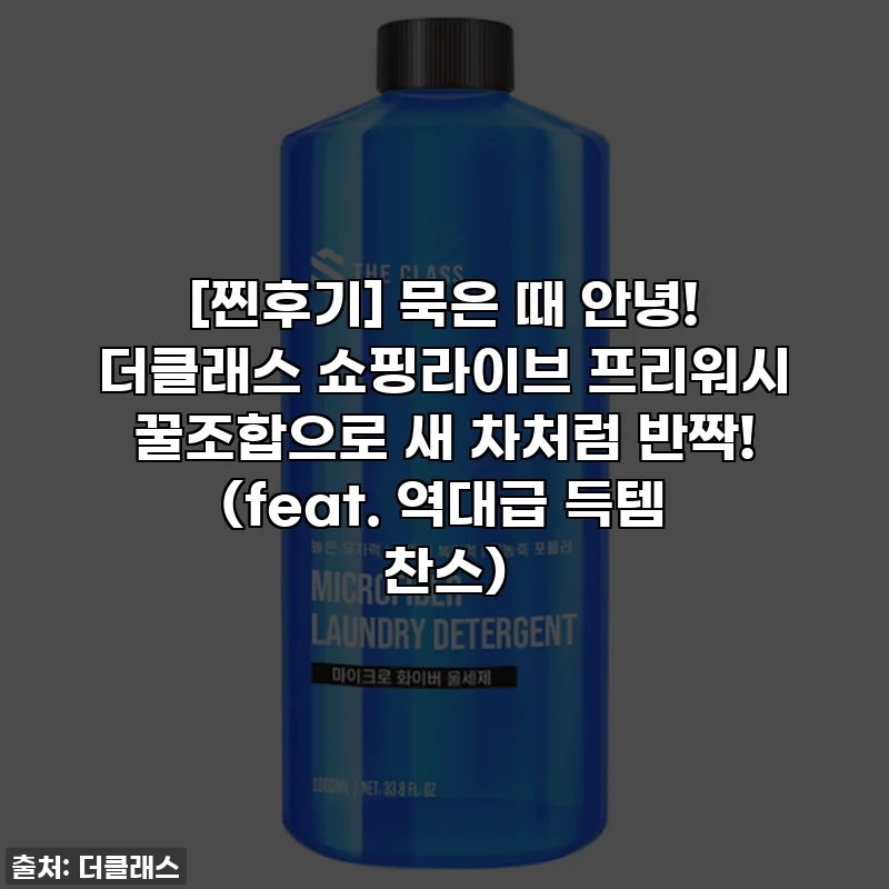 [찐후기] 묵은 때 안녕! 더클래스 쇼핑라이브 프리워시 꿀조합으로 새 차처럼 반짝! (feat. 역대급 득템 찬스)