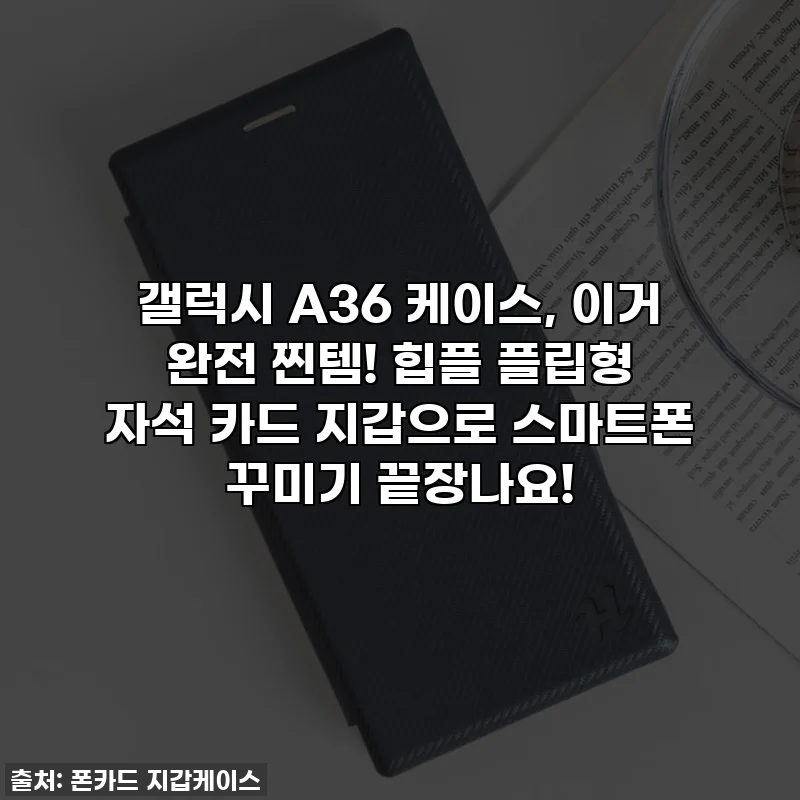 갤럭시 A36 케이스, 이거 완전 찐템! 힙플 플립형 자석 카드 지갑으로 스마트폰 꾸미기 끝장나요!