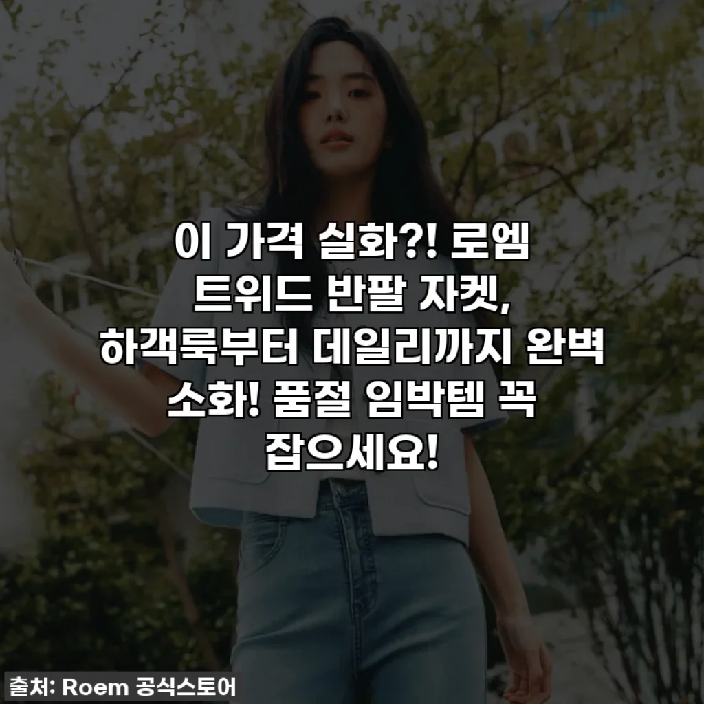 이 가격 실화?! 로엠 트위드 반팔 자켓, 하객룩부터 데일리까지 완벽 소화! 품절 임박템 꼭 잡으세요!