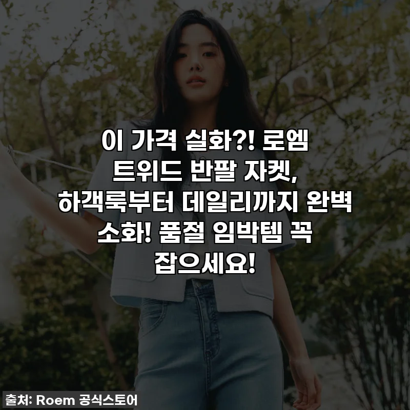 이 가격 실화?! 로엠 트위드 반팔 자켓, 하객룩부터 데일리까지 완벽 소화! 품절 임박템 꼭 잡으세요!