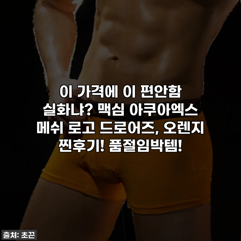 이 가격에 이 편안함 실화냐? 맥심 아쿠아엑스 메쉬 로고 드로어즈, 오렌지 찐후기! 품절임박템!
