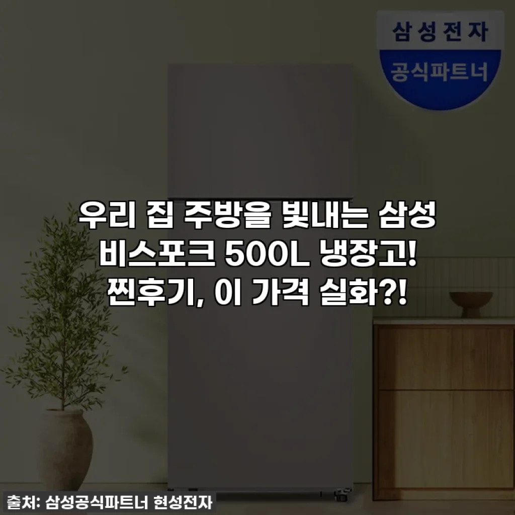 우리 집 주방을 빛내는 삼성 비스포크 500L 냉장고! 찐후기, 이 가격 실화?!