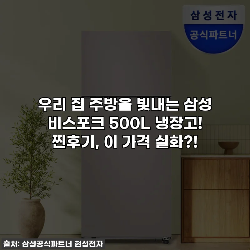 우리 집 주방을 빛내는 삼성 비스포크 500L 냉장고! 찐후기, 이 가격 실화?!