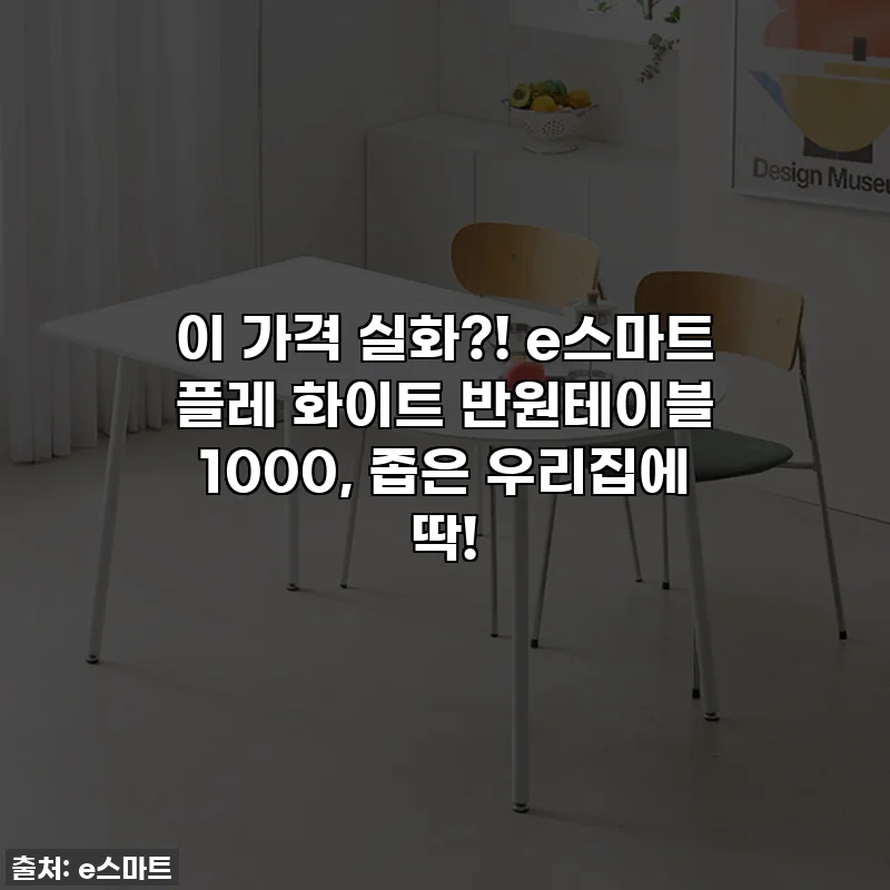 이 가격 실화?! e스마트 플레 화이트 반원테이블 1000, 좁은 우리집에 딱!