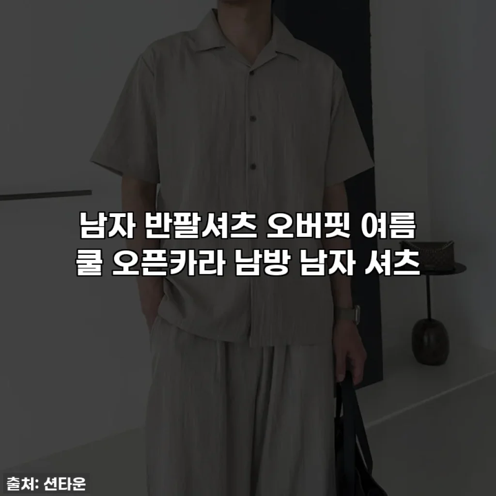 남자 반팔셔츠 오버핏 여름 쿨 오픈카라 남방 남자 셔츠