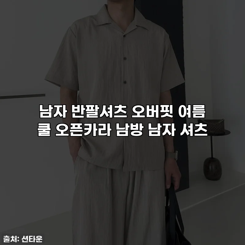 남자 반팔셔츠 오버핏 여름 쿨 오픈카라 남방 남자 셔츠