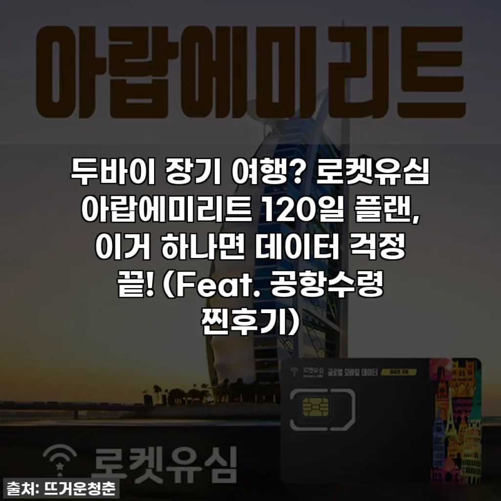 두바이 장기 여행? 로켓유심 아랍에미리트 120일 플랜, 이거 하나면 데이터 걱정 끝! (Feat. 공항수령 찐후기)