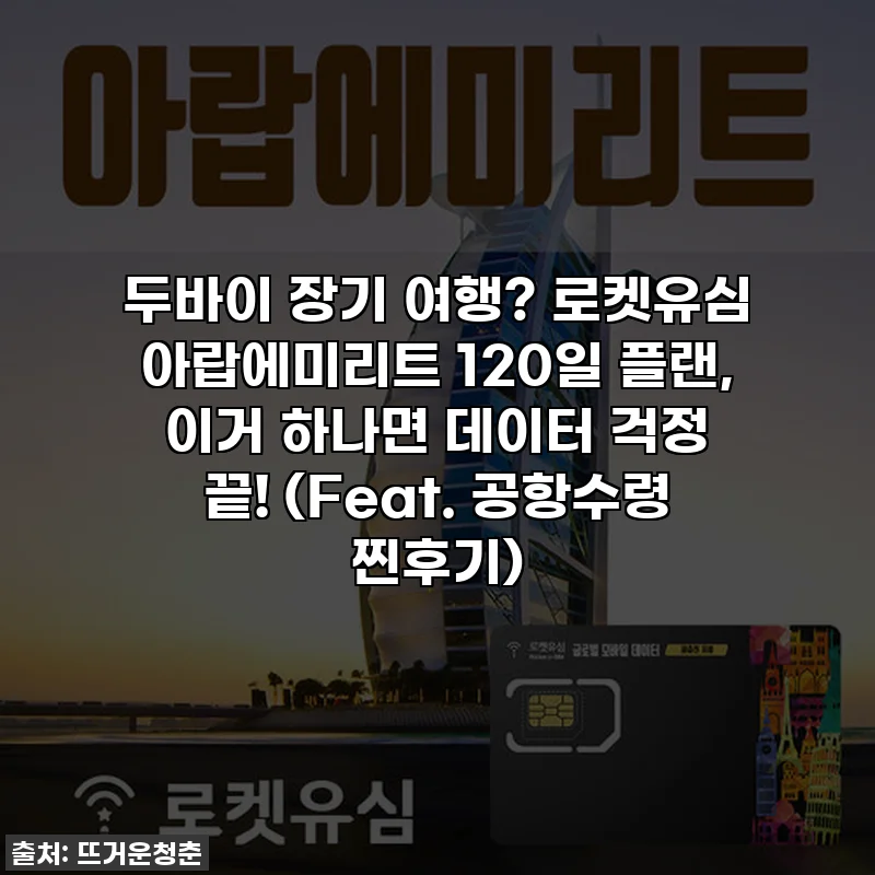 두바이 장기 여행? 로켓유심 아랍에미리트 120일 플랜, 이거 하나면 데이터 걱정 끝! (Feat. 공항수령 찐후기)