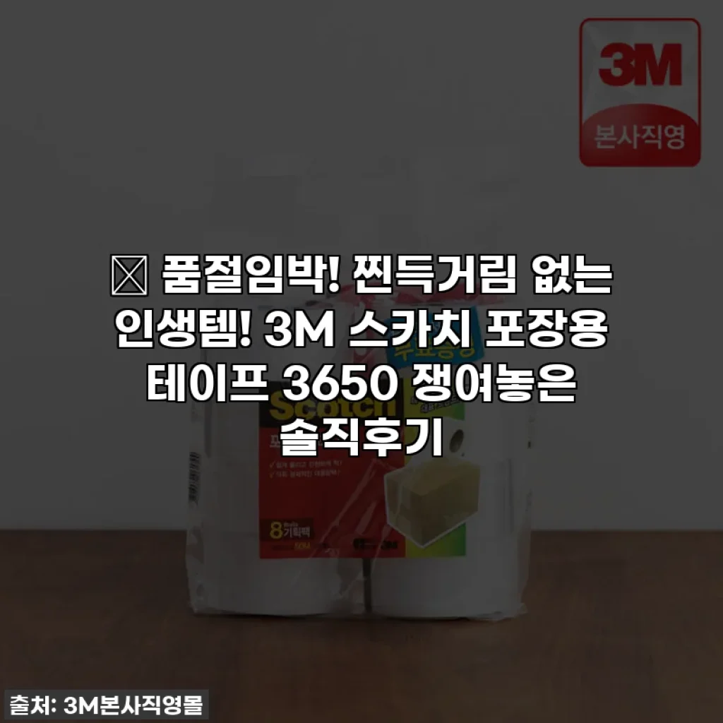 🎁 품절임박! 찐득거림 없는 인생템! 3M 스카치 포장용 테이프 3650 쟁여놓은 솔직후기