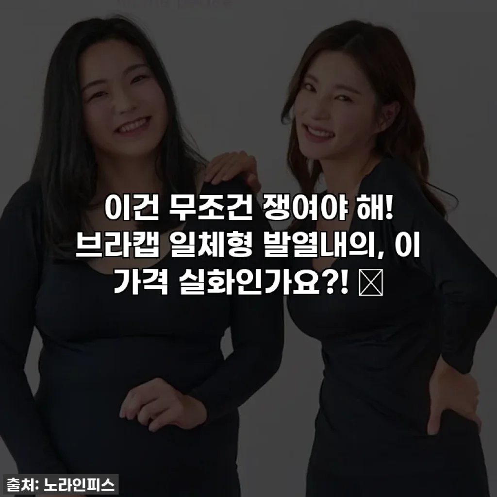 이건 무조건 쟁여야 해! 브라캡 일체형 발열내의, 이 가격 실화인가요?! ✨