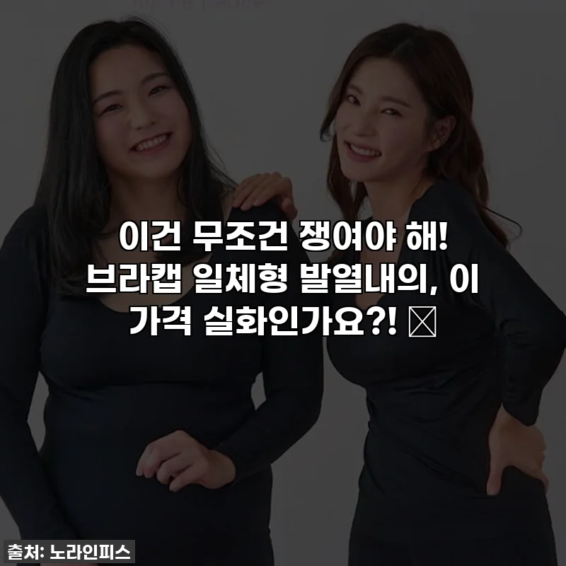 이건 무조건 쟁여야 해! 브라캡 일체형 발열내의, 이 가격 실화인가요?! ✨