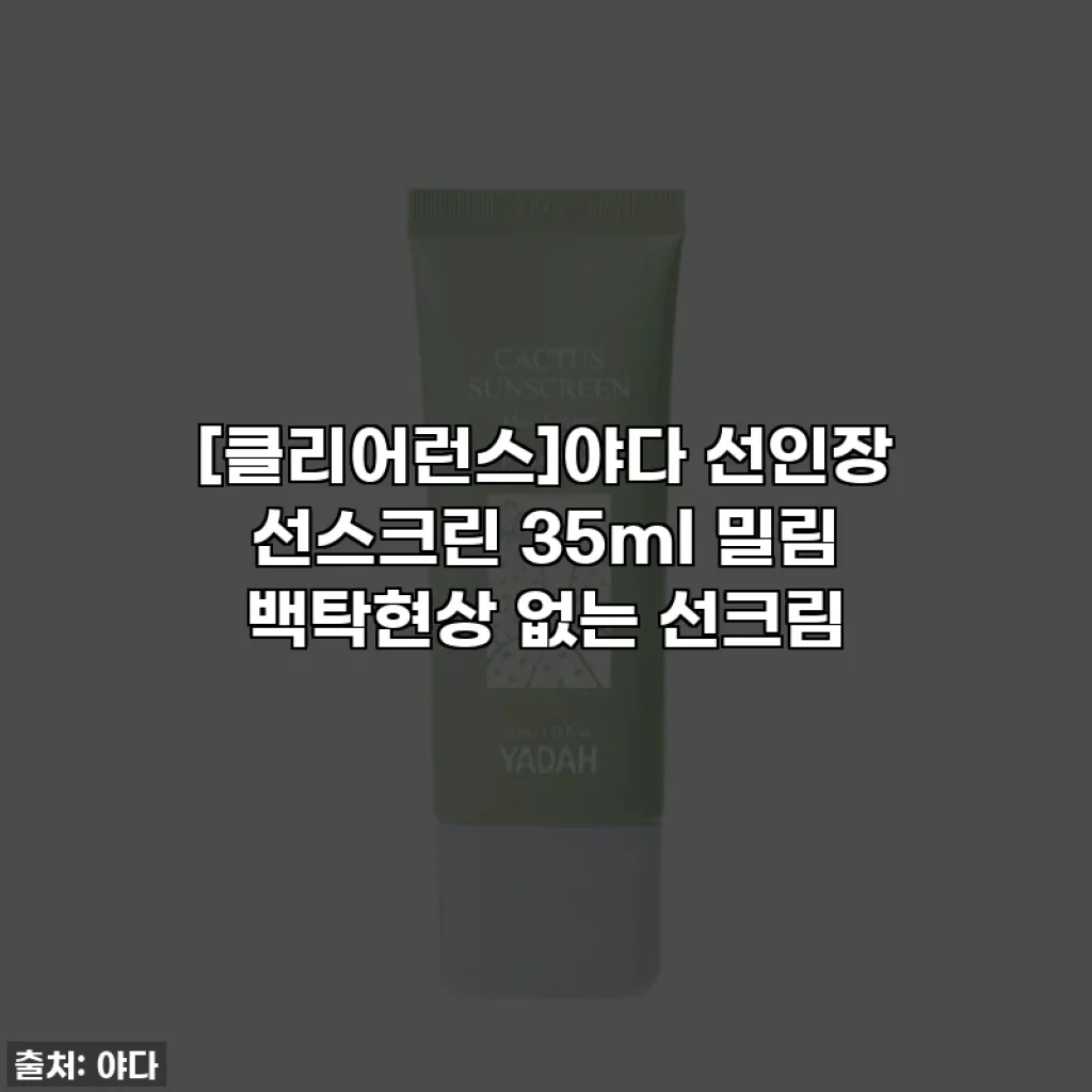 [클리어런스]야다 선인장 선스크린 35ml 밀림 백탁현상 없는 선크림