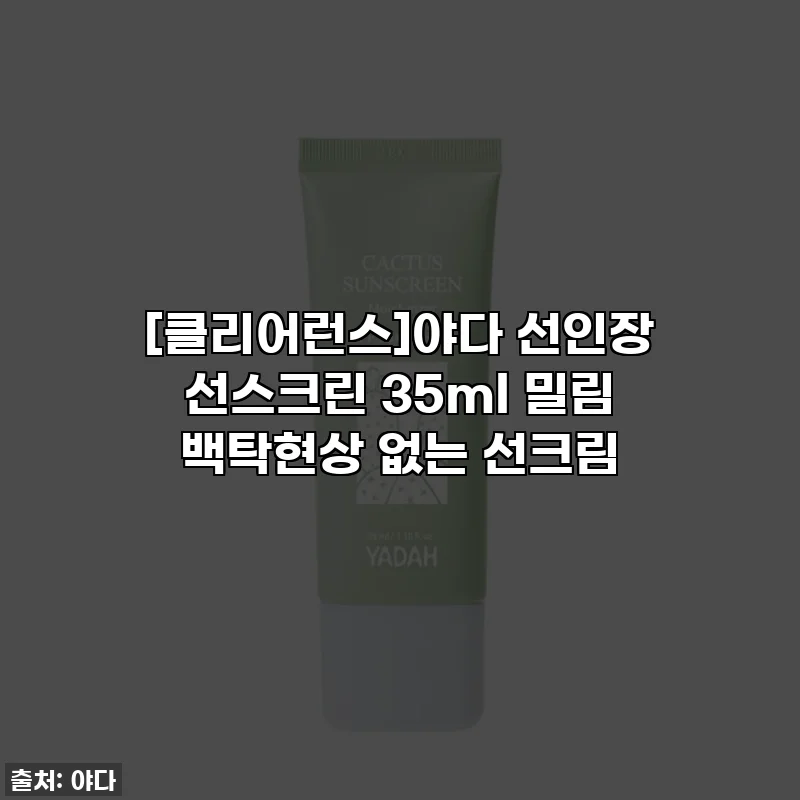 [클리어런스]야다 선인장 선스크린 35ml 밀림 백탁현상 없는 선크림
